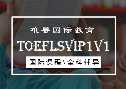 TOEFLSvip1V1课程