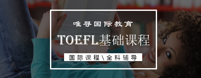 托福课程体系