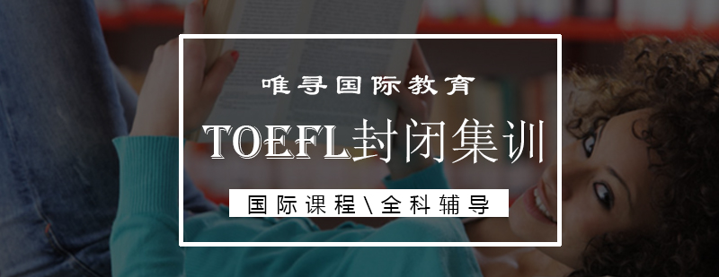 TOEFL封闭式教学环境
