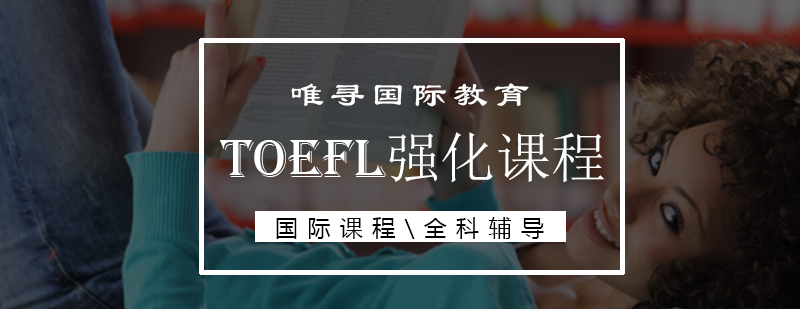 TOEFL强化课程