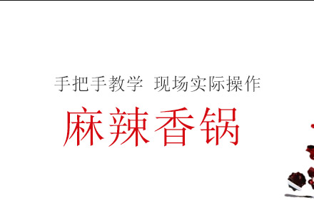 珠海麻辣香锅培训班