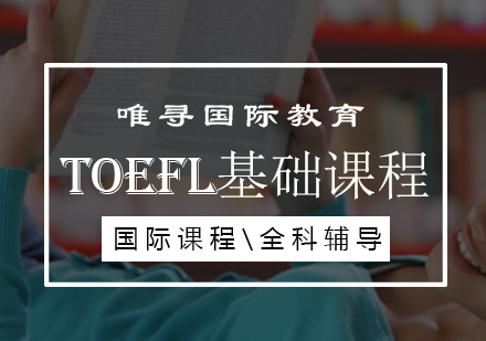 TOEFL基础课程