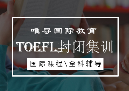 TOEFL封闭集训课程