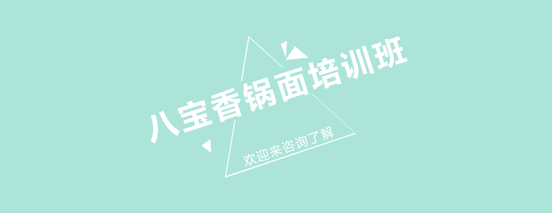 八宝香锅面制作现场