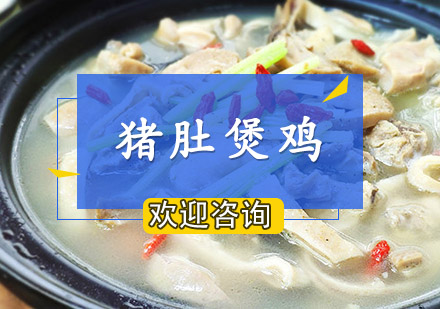 珠海猪肚鸡培训班