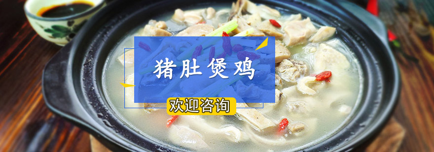 猪肚鸡实训现场