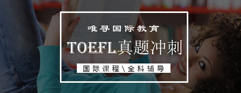 TOEFL真题冲刺课程