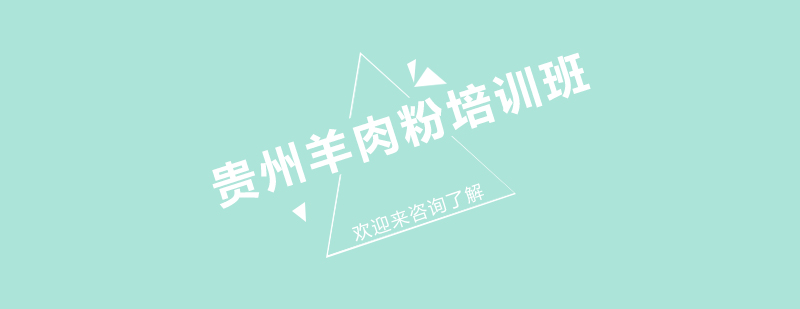 贵州羊肉粉制作过程