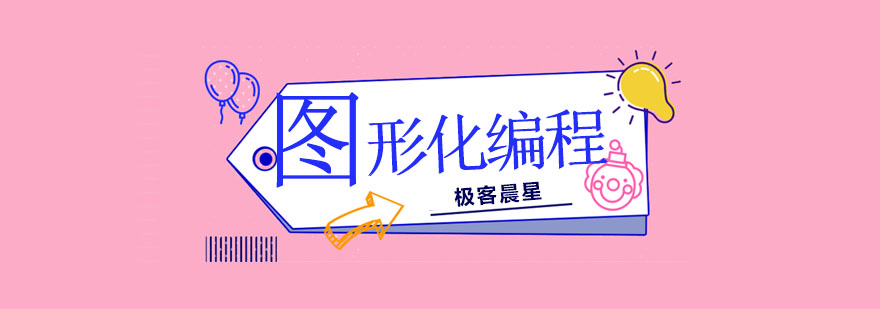 图形化编程教学