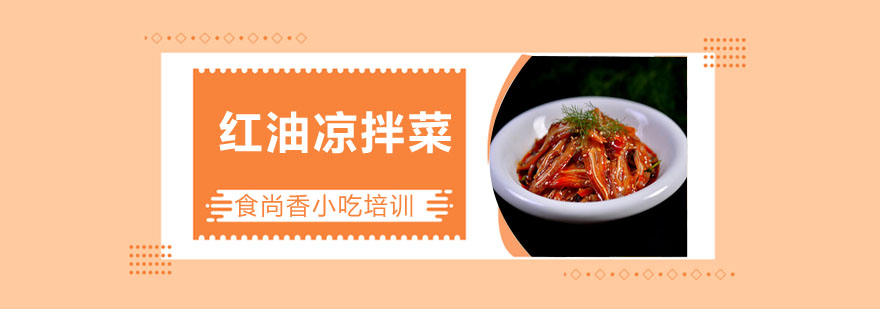凉拌菜食材展示