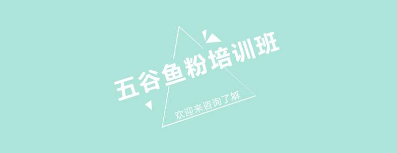 五谷鱼粉制作现场