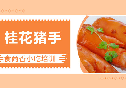 桂花猪手培训