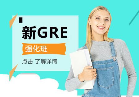 上海GRE强化班