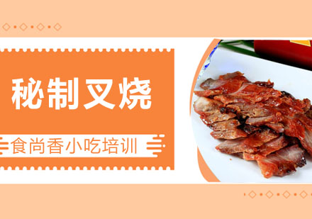 秘制叉烧培训