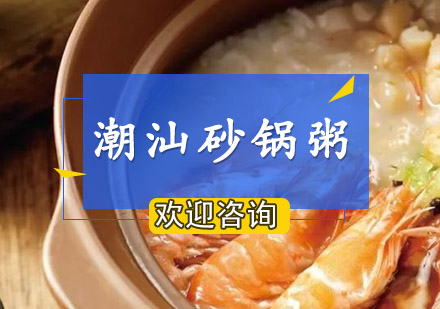 潮汕砂锅粥培训班