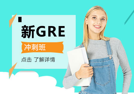 上海GRE冲刺班