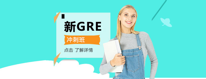 GRE強(qiáng)化課程