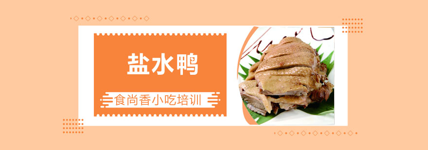 盐水鸭制作教学