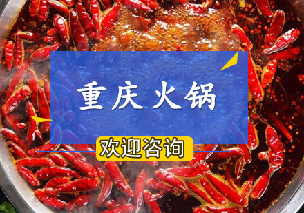 重庆火锅培训班