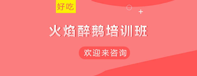 醉鹅制作现场
