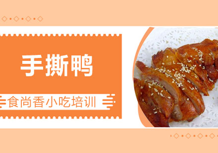 手撕鸭培训