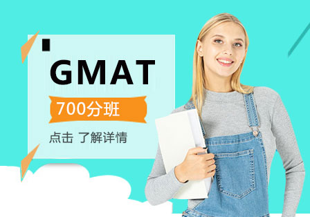 上海GMAT700分班