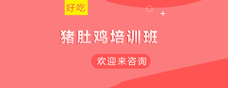 猪肚鸡制作过程