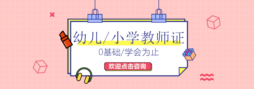 教师资格证课程体系