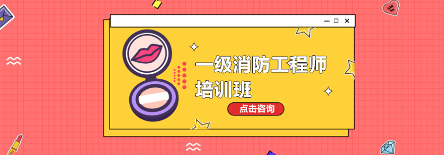 消防备考策略图解