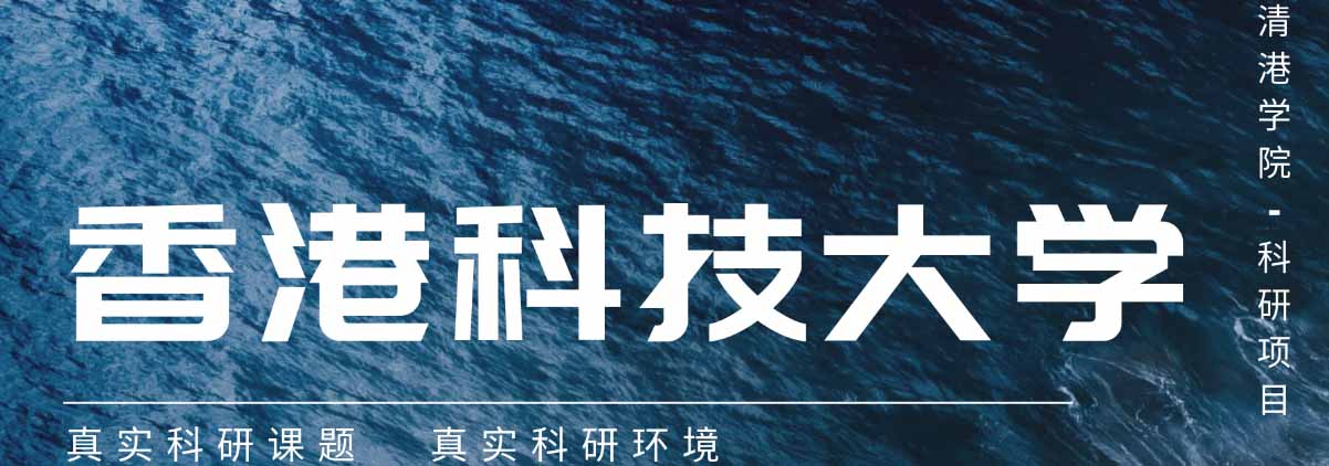 清港学院科研项目
