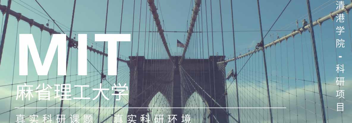 清港学院科研项目