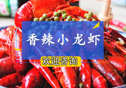 珠海香辣小龙虾培训班