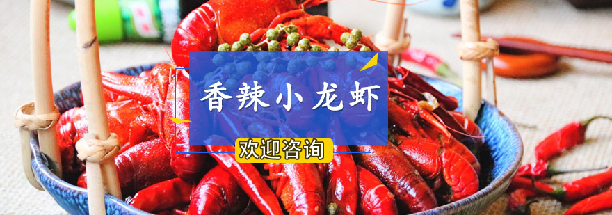 珠海香辣小龙虾技术实操教学