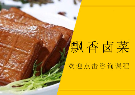 中山飘香卤菜培训班