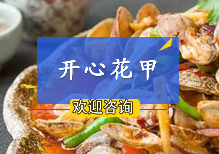 珠海开心花甲培训