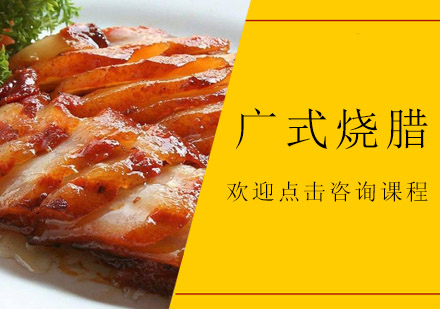 中山广式烧腊培训班