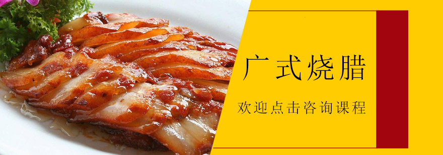 烧腊制作现场教学