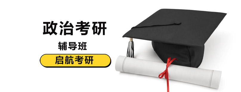 北京考研政治培训机构考研政治辅导班政治考研培训哪个好