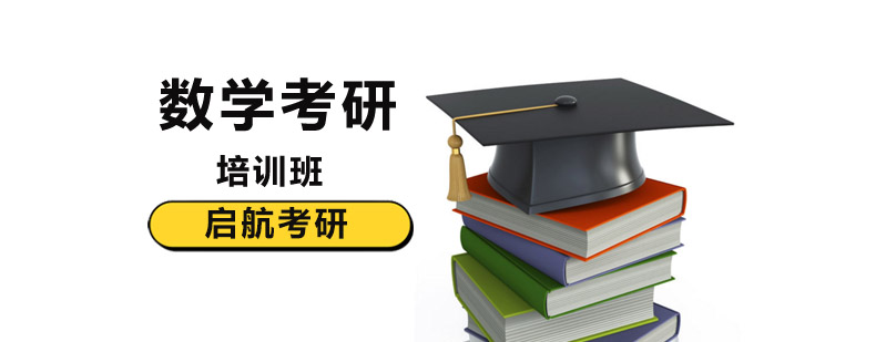 北京考研数学辅导班北京数学考研班哪个好