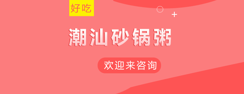 潮汕特色砂锅粥