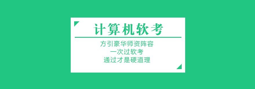 软考认证课程体系