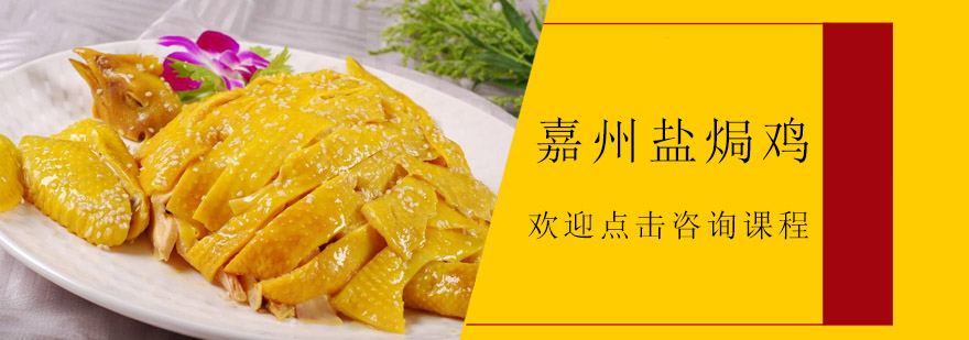 盐焗鸡制作教学现场