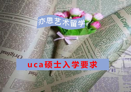UCA硕士入学要求