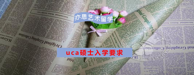 UCA硕士入学要求