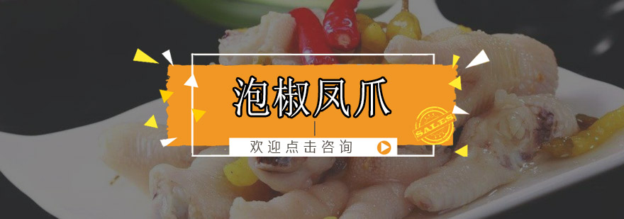 中山泡椒凤爪制作教学