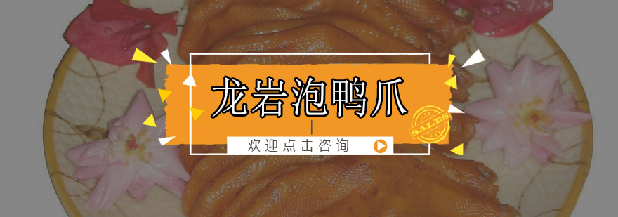 龙岩风味泡鸭爪制作教学