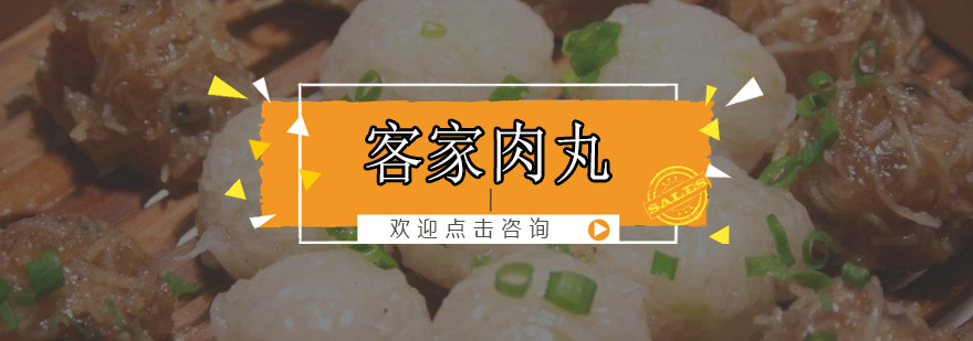 客家肉丸制作现场教学