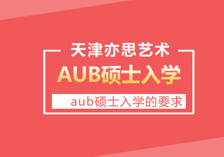 AUB硕士入学要求