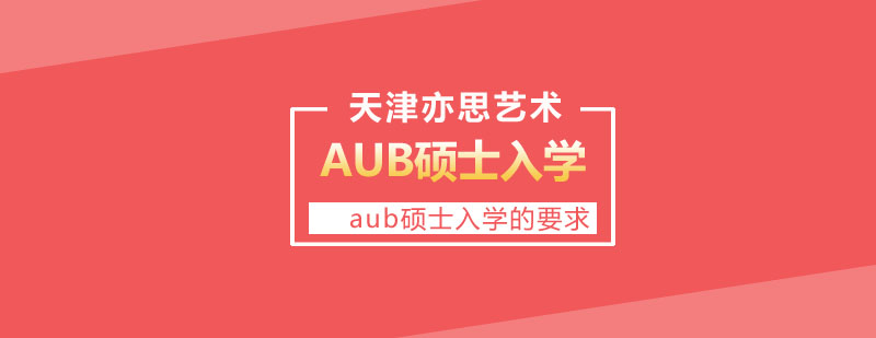 AUB硕士入学要求