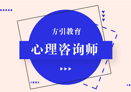 南京心理咨询师培训